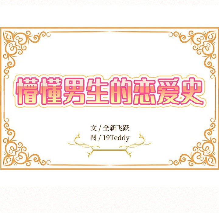 懵懂男生的恋爱史第21话