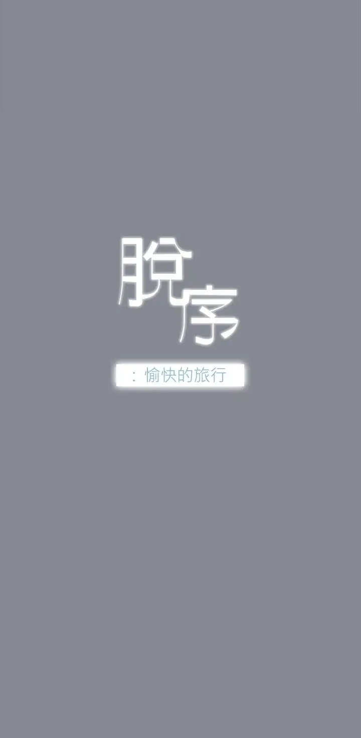 愉快的旅行第10话