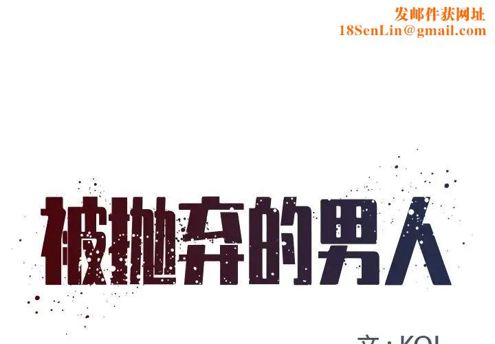 被抛弃的男人第3话