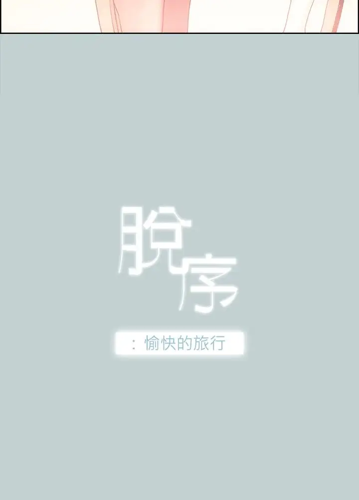 愉快的旅行第11话