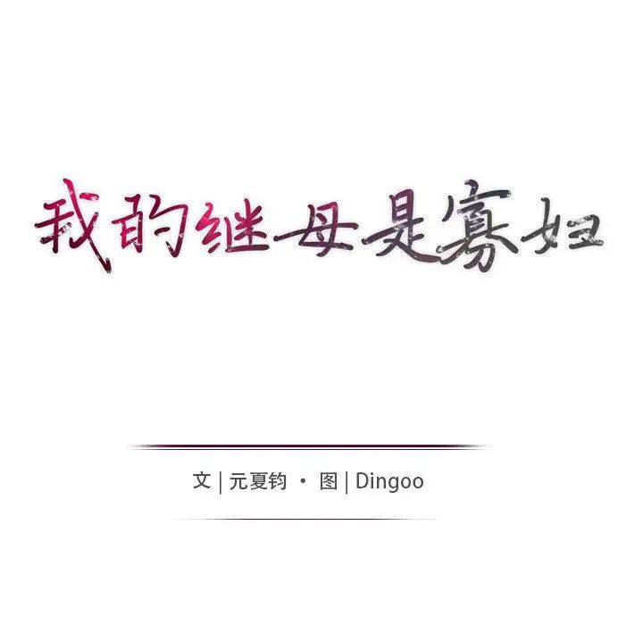 我的继母是寡妇第1话