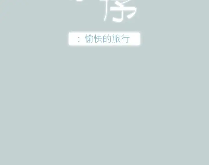愉快的旅行第38话