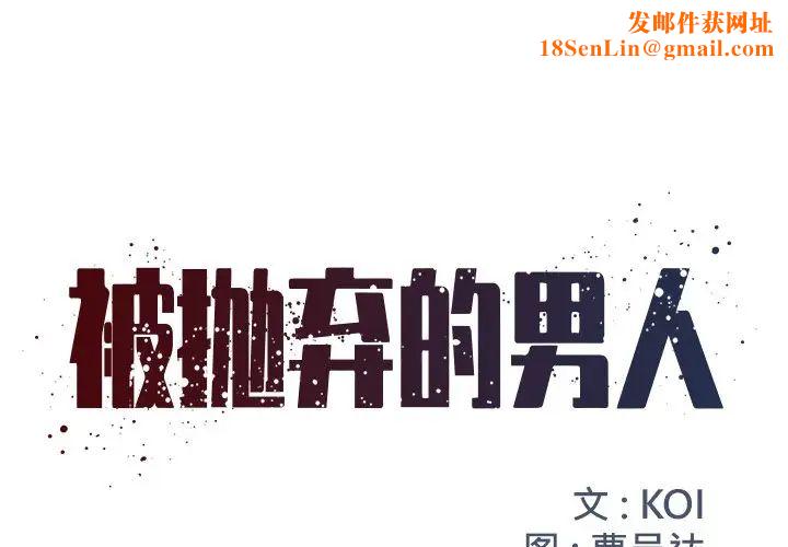 被抛弃的男人第13话