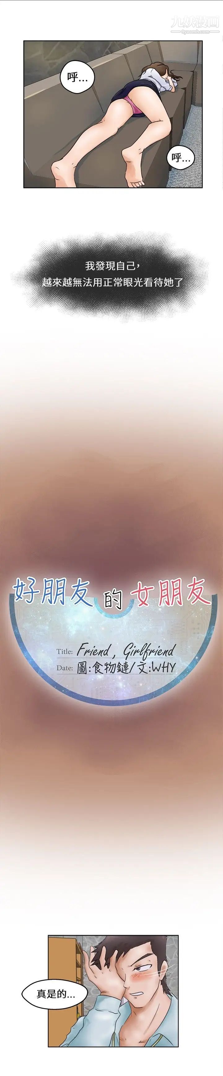好朋友的女朋友第1话
