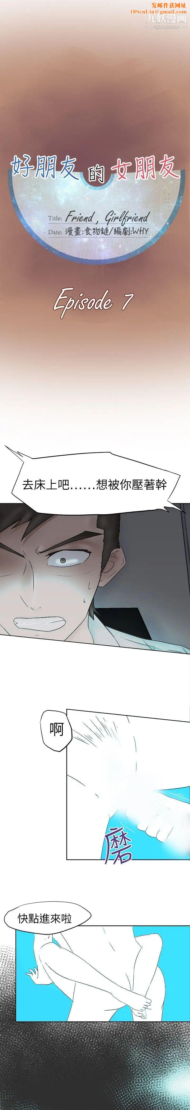 好朋友的女朋友第7话