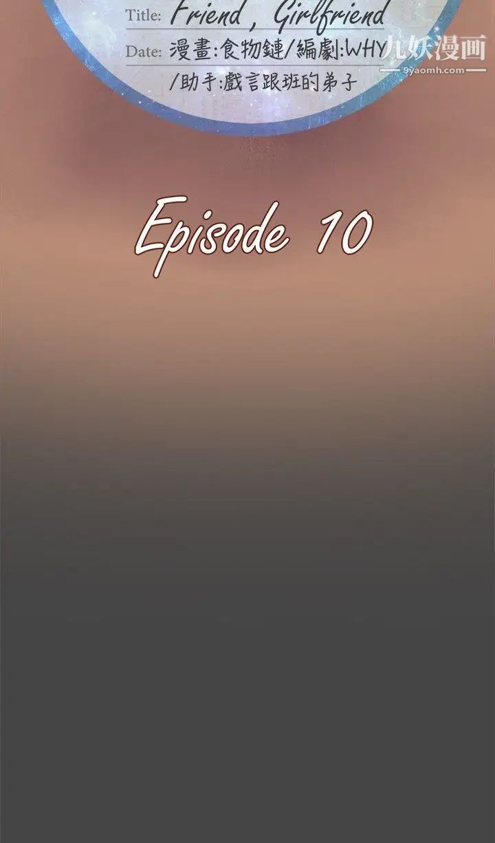 好朋友的女朋友第10话