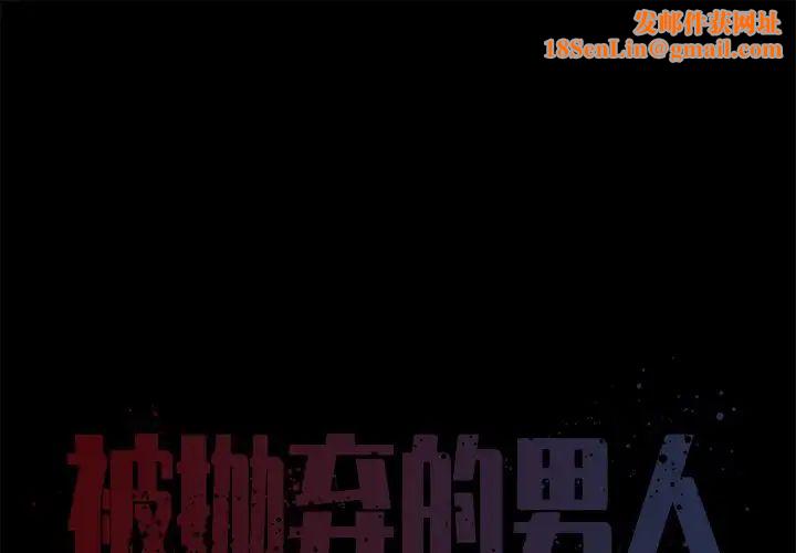 被抛弃的男人第25话