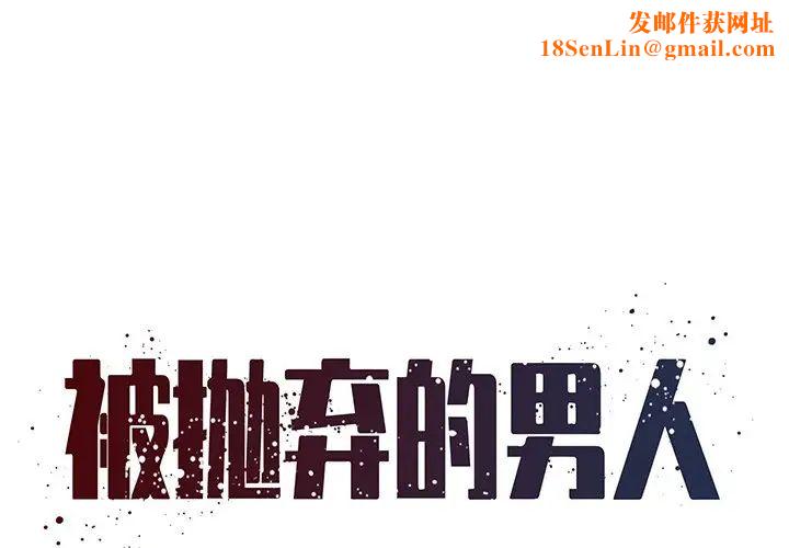 被抛弃的男人第27话