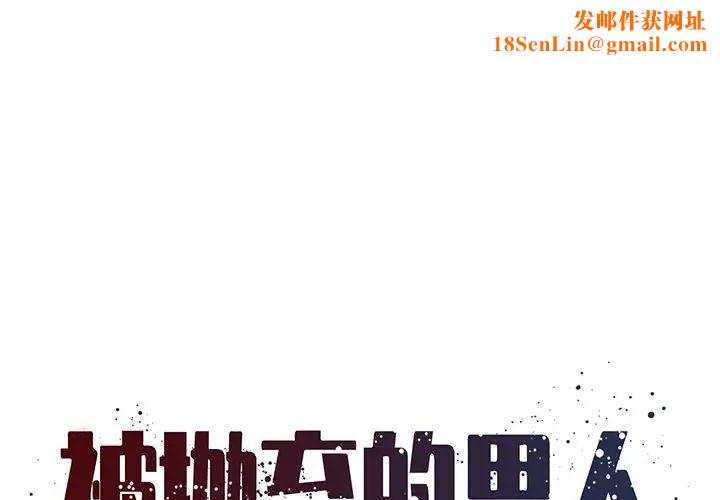 被抛弃的男人第30话