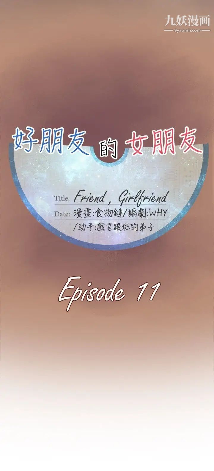 好朋友的女朋友第11话
