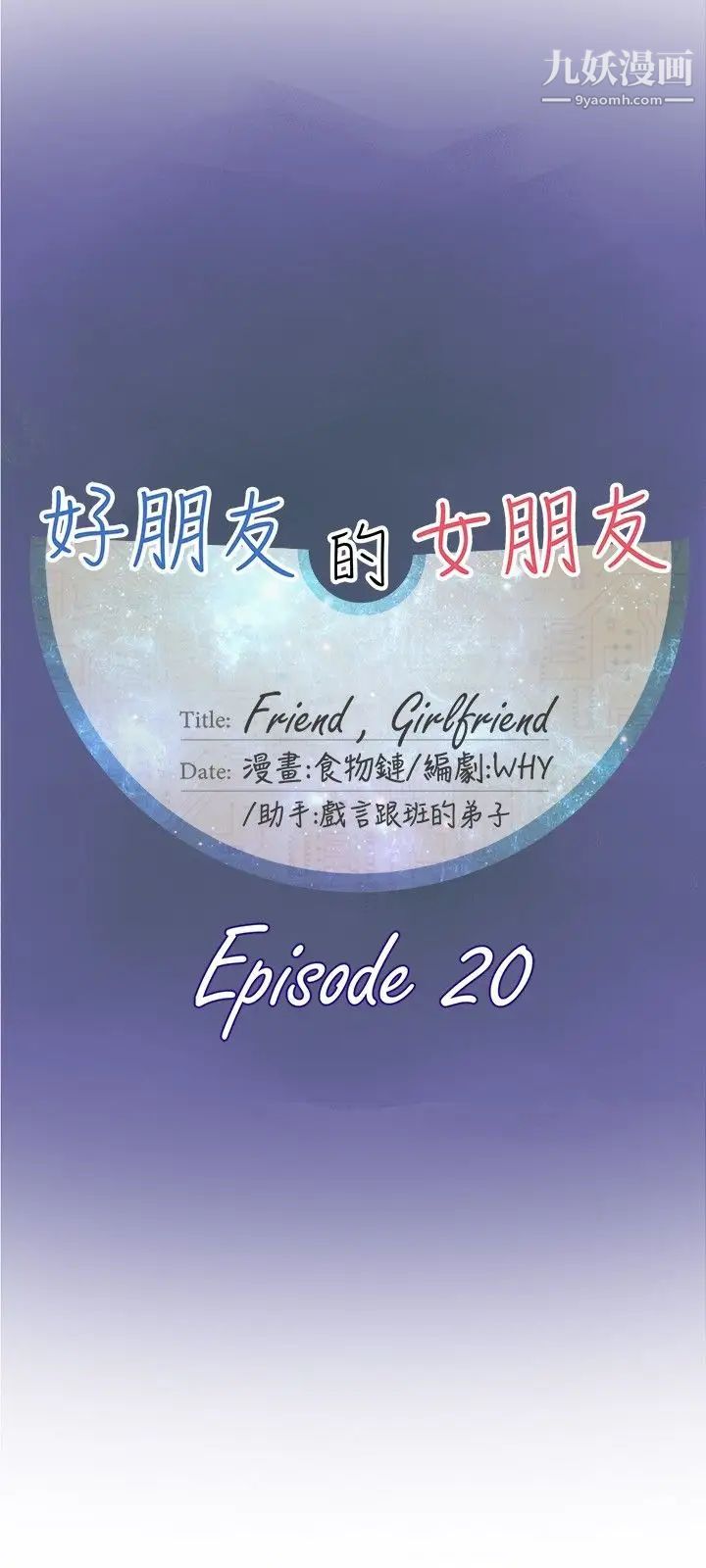 好朋友的女朋友第20话