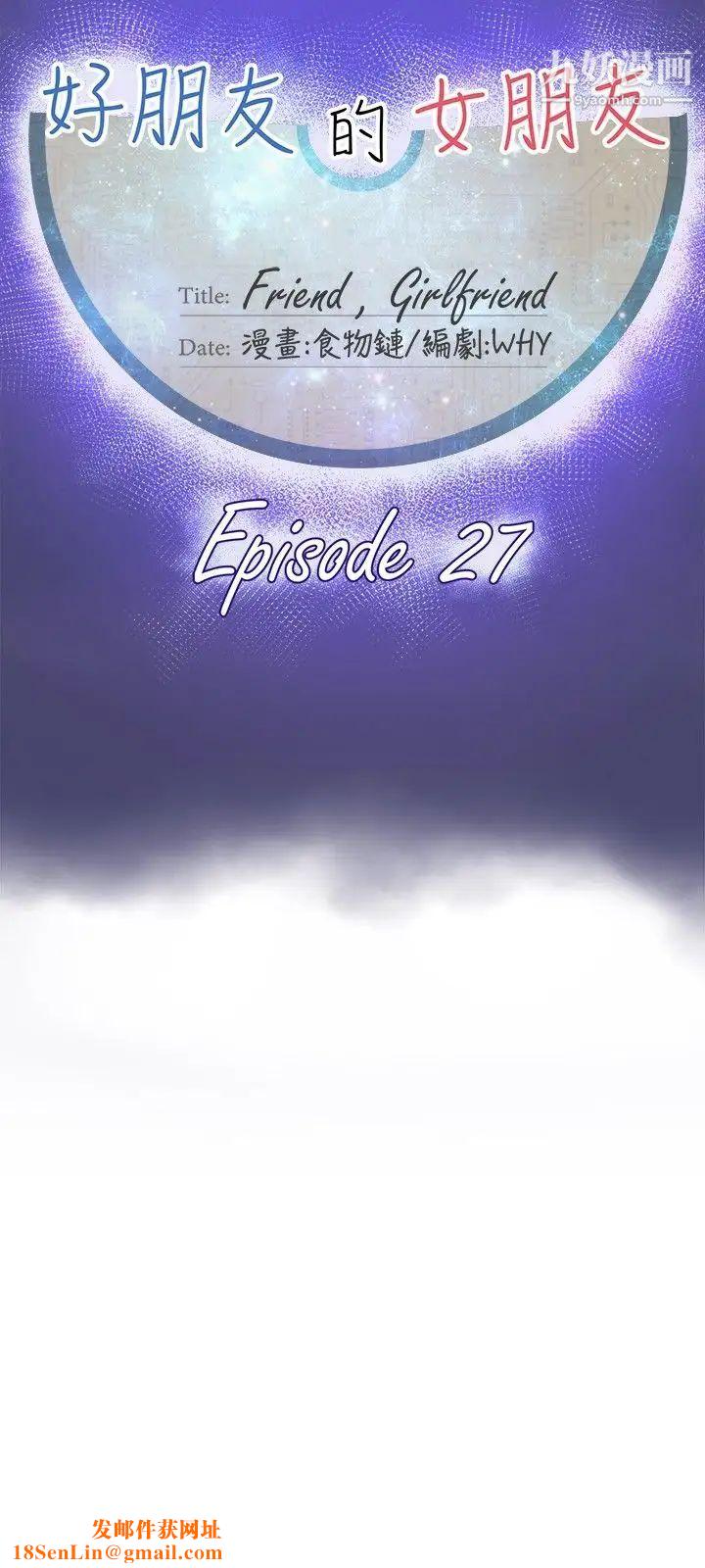 好朋友的女朋友第27话