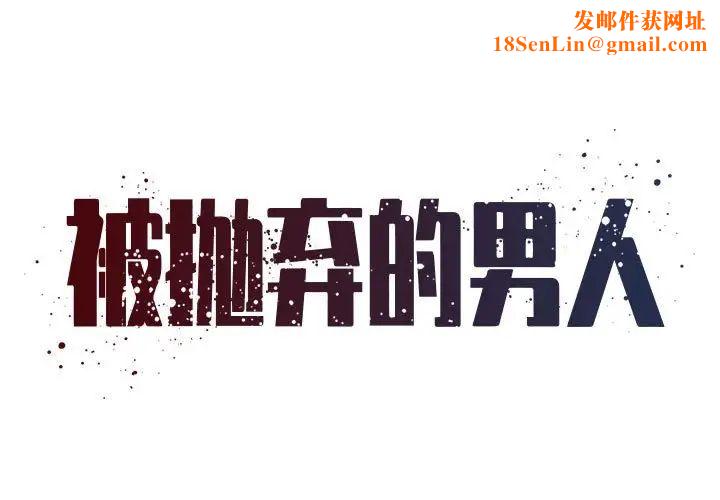 被抛弃的男人第41话