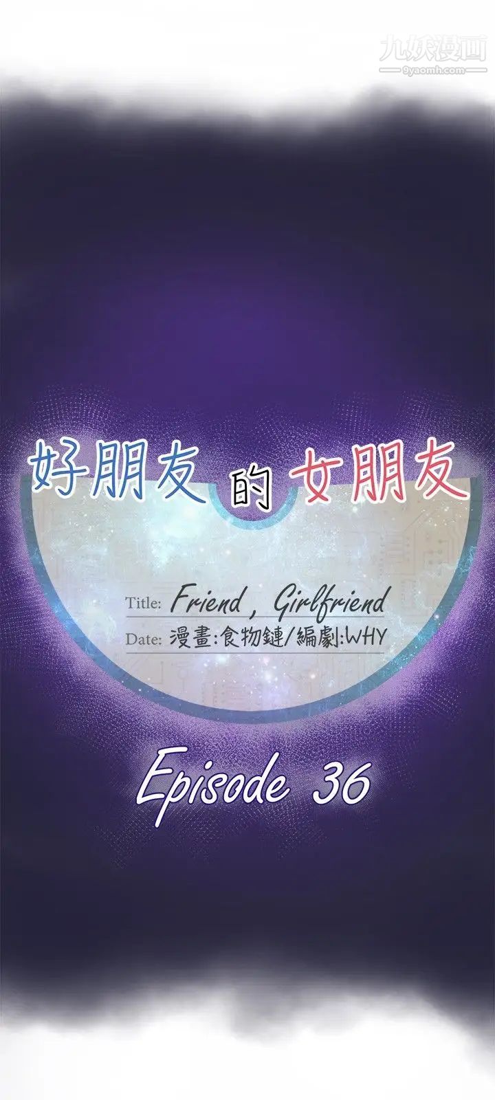 好朋友的女朋友第36话