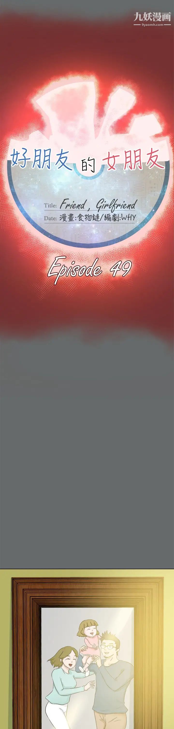 好朋友的女朋友第49话