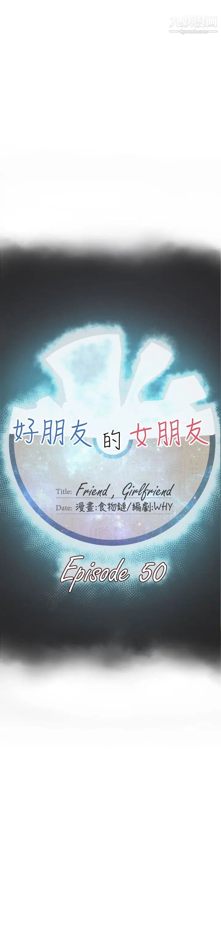 好朋友的女朋友第50话