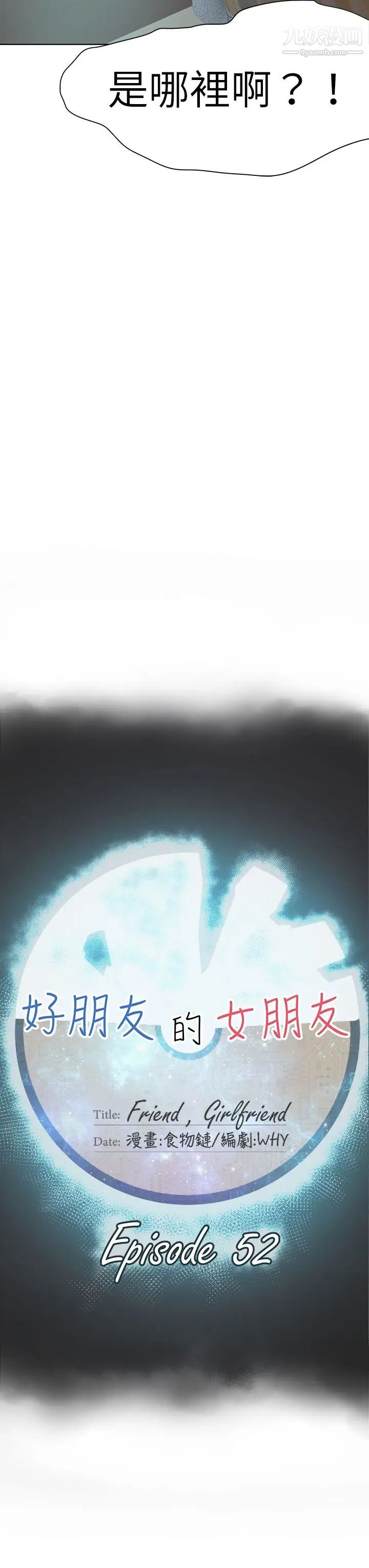 好朋友的女朋友第52话