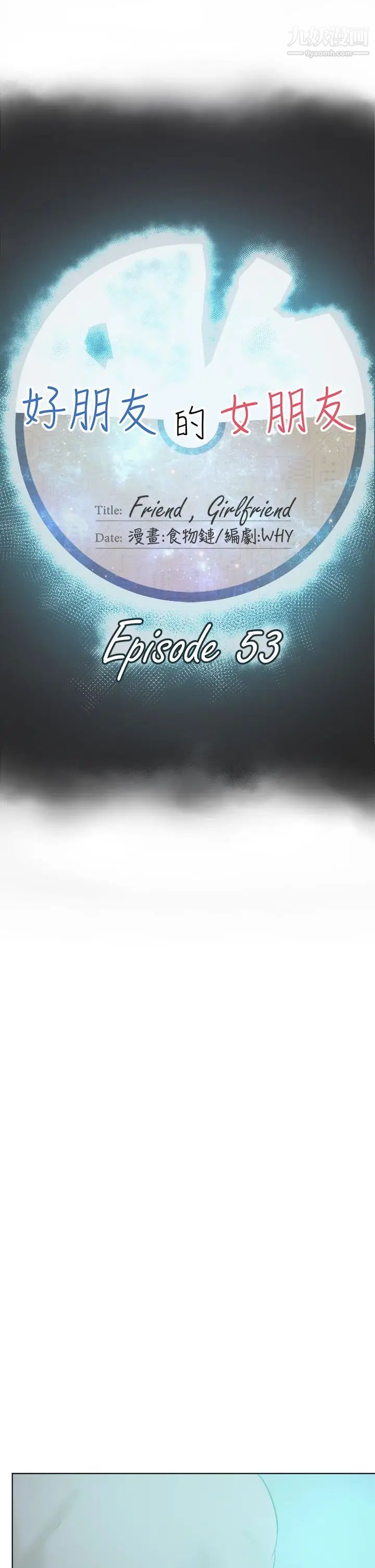好朋友的女朋友第53話