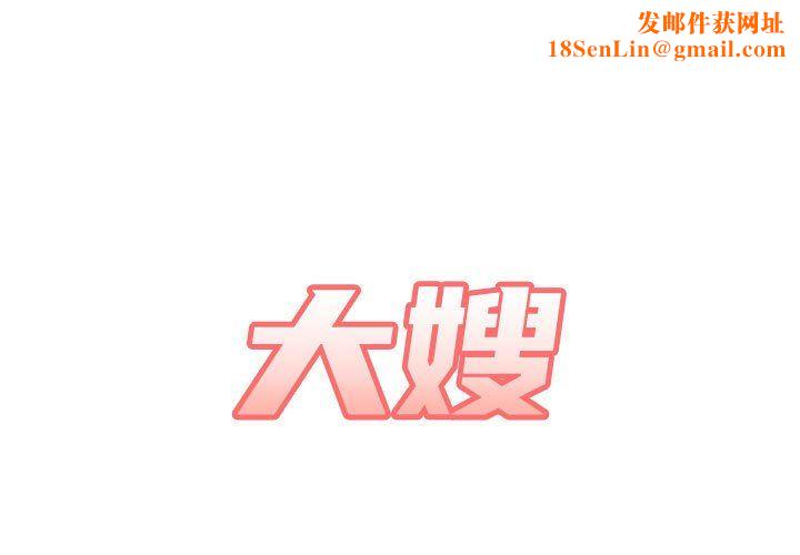 大嫂第11话