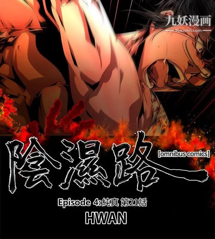 阴湿路第34话-纯真21