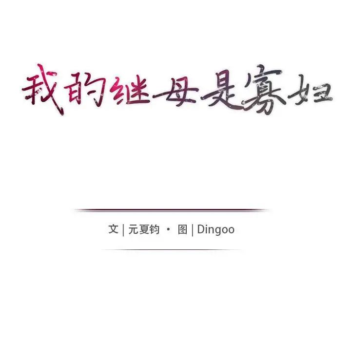 我的继母是寡妇第34话