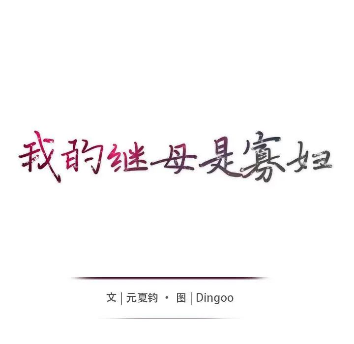 我的继母是寡妇第36话