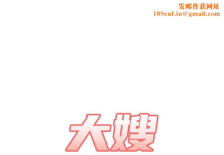大嫂第16话