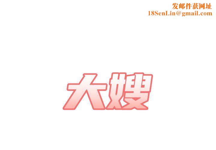大嫂第17话