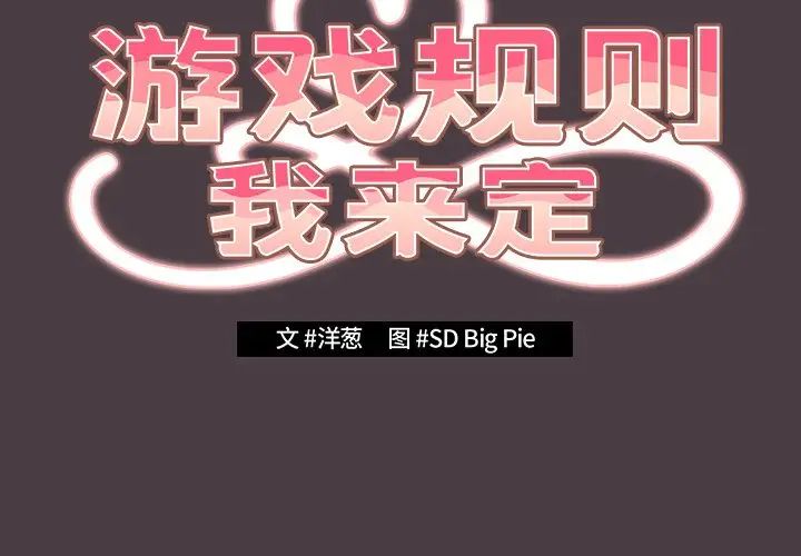 游戏规则我来定第18话