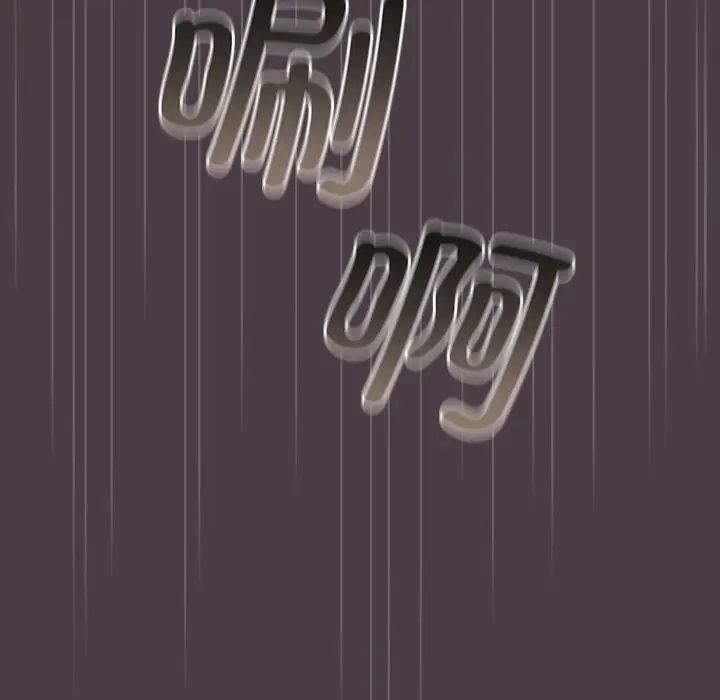 游戏规则我来定第18话