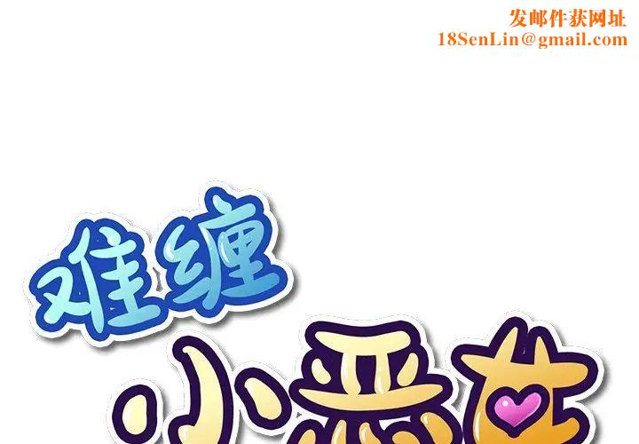 难缠小恶女第23话