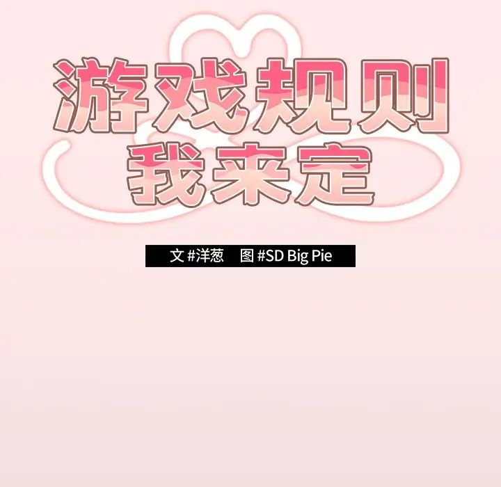游戏规则我来定第25话