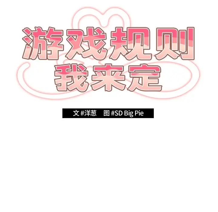 游戏规则我来定第26话
