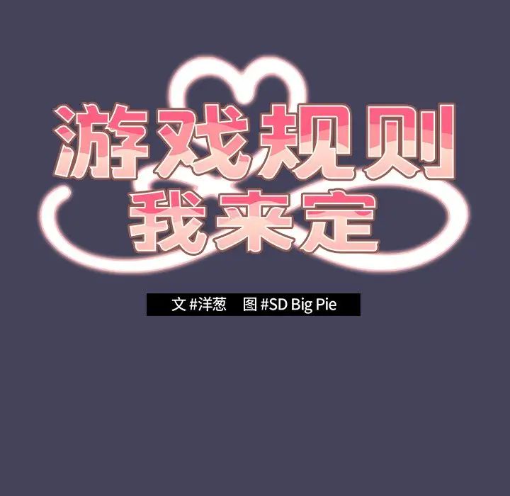 游戏规则我来定第28话