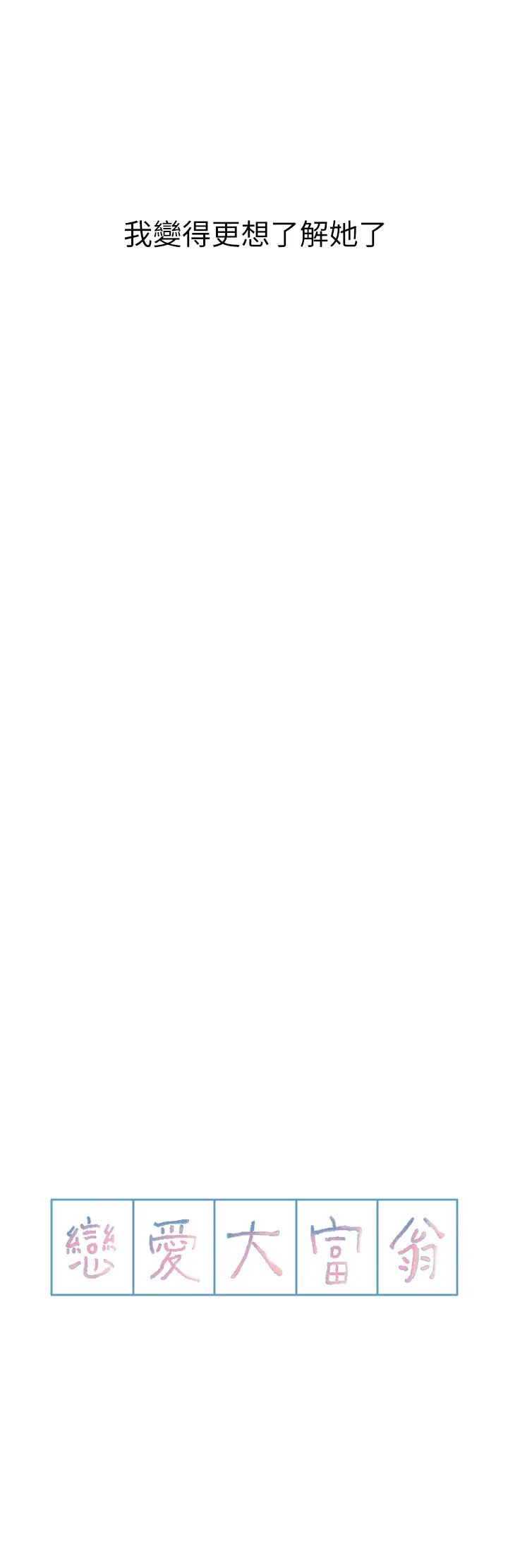 恋爱大富翁第16话-宇浩的性幻想