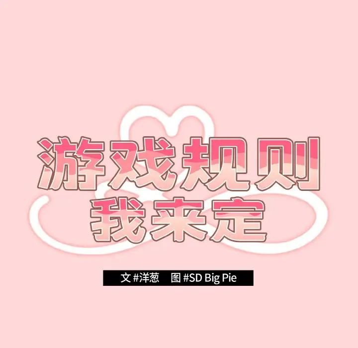 游戏规则我来定第34话