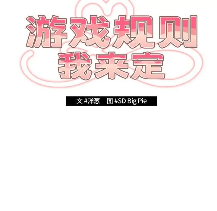 游戏规则我来定第40话