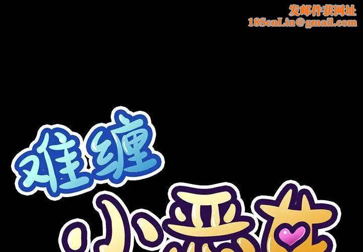 难缠小恶女第36话