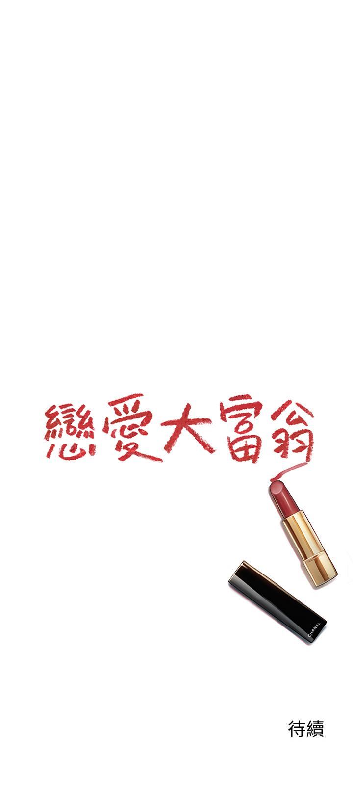 恋爱大富翁第27话-大叔…我好想要