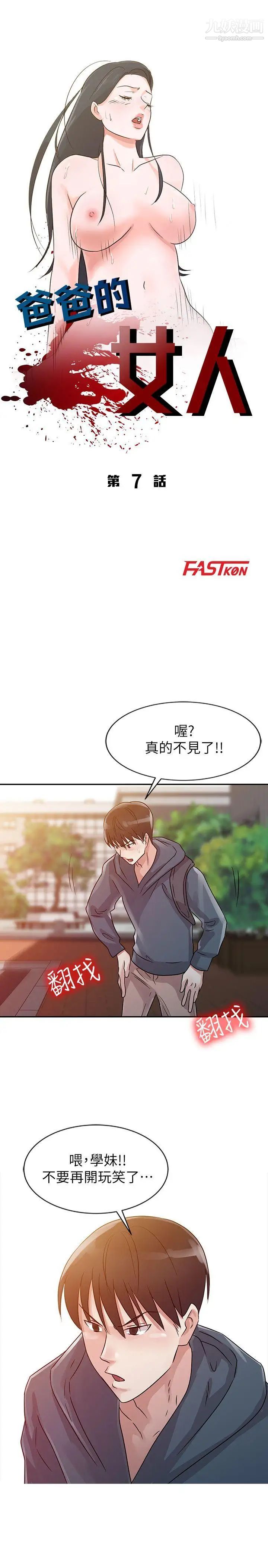 爸爸的女人第7话-白目的学妹