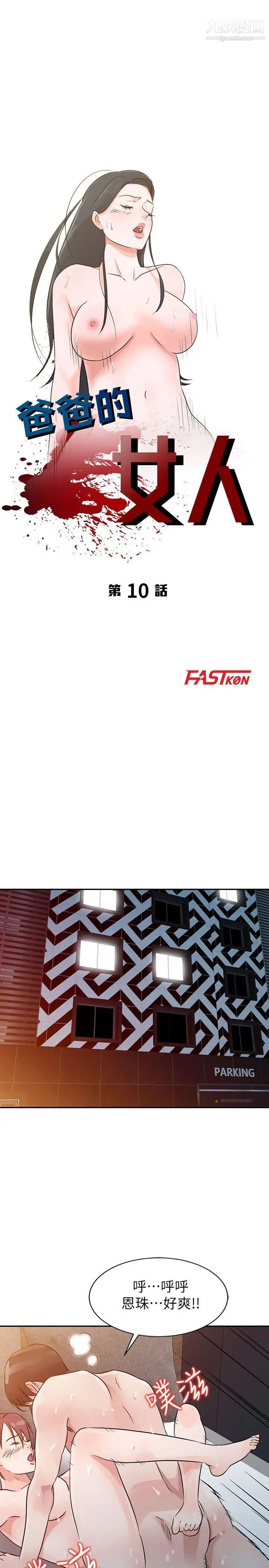 爸爸的女人第10话-阴险的女友