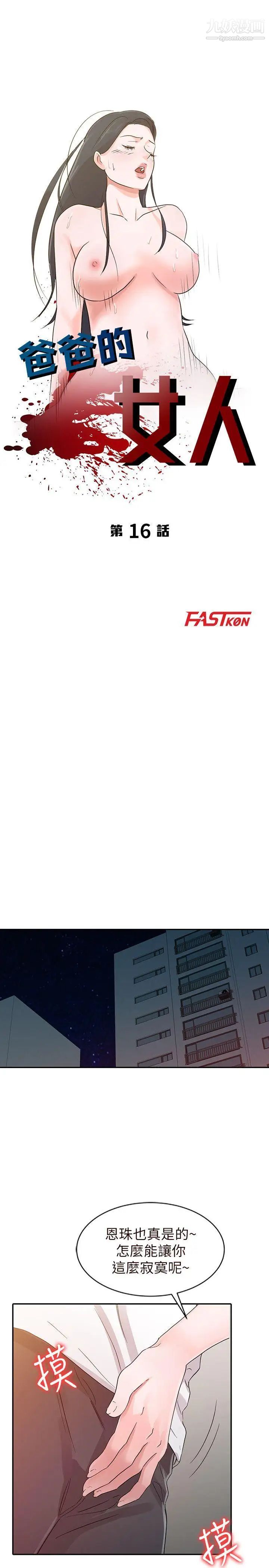 爸爸的女人第16话-让妈妈来告诉你