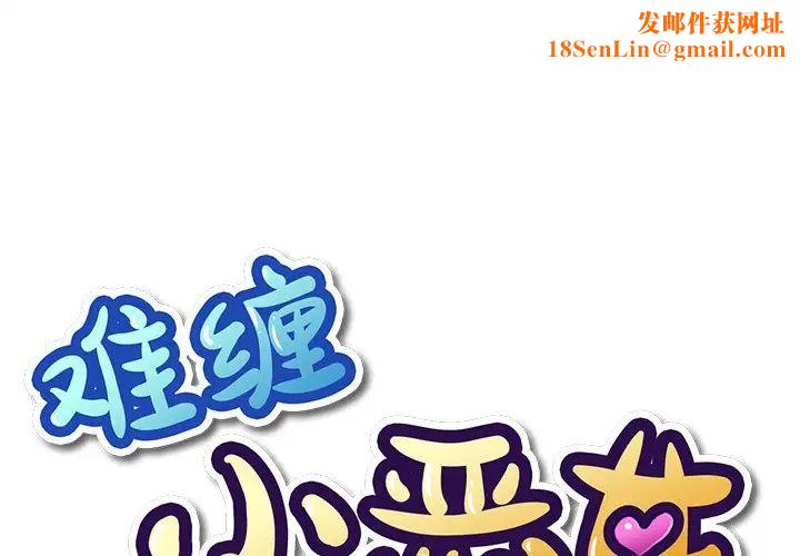 难缠小恶女第48话