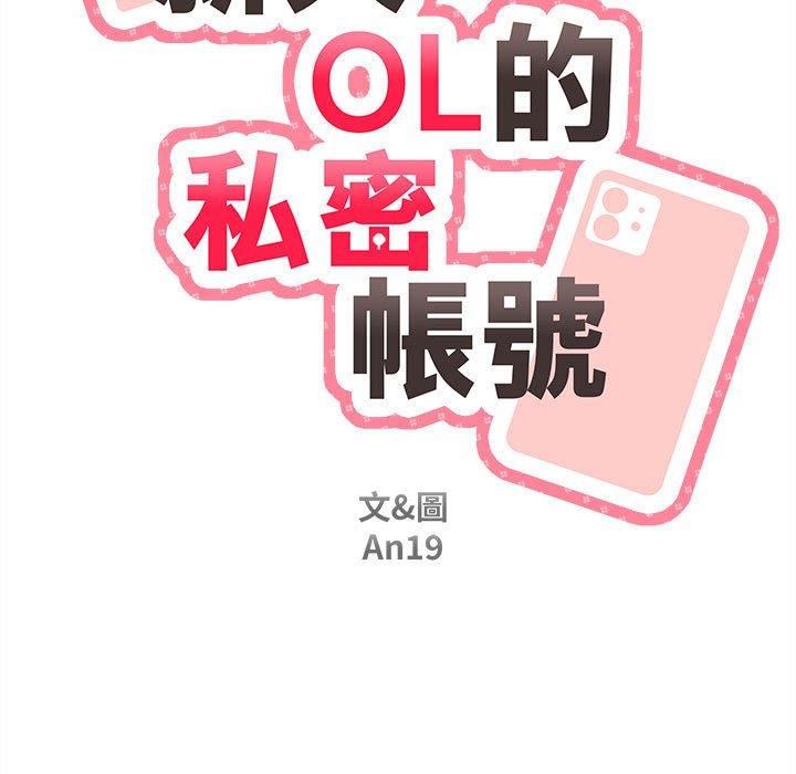 新人OL的私密帐号第10话