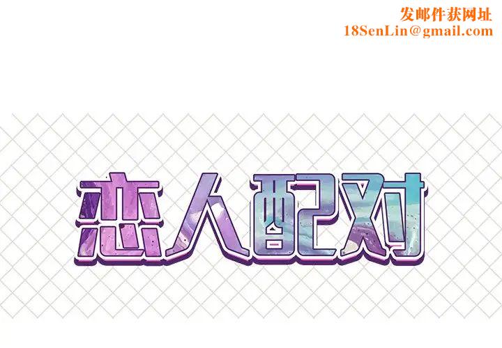 恋人配对第12话