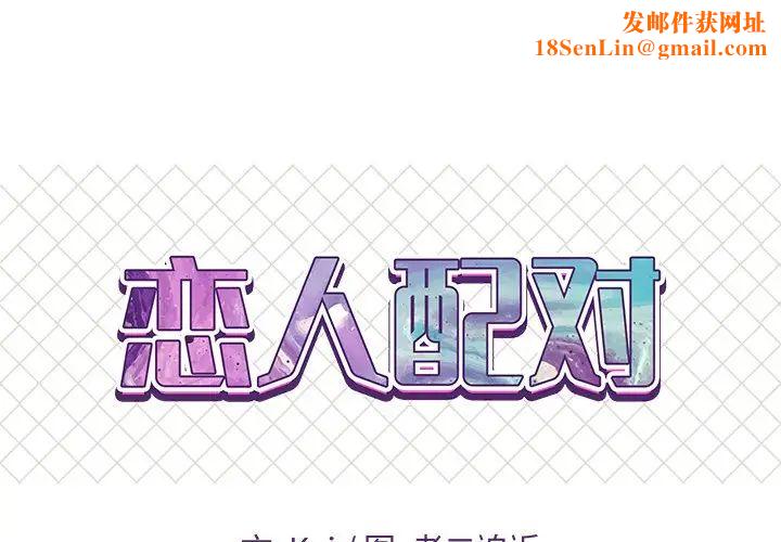 恋人配对第13话