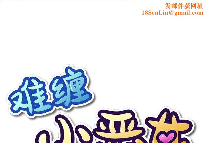 难缠小恶女第51话