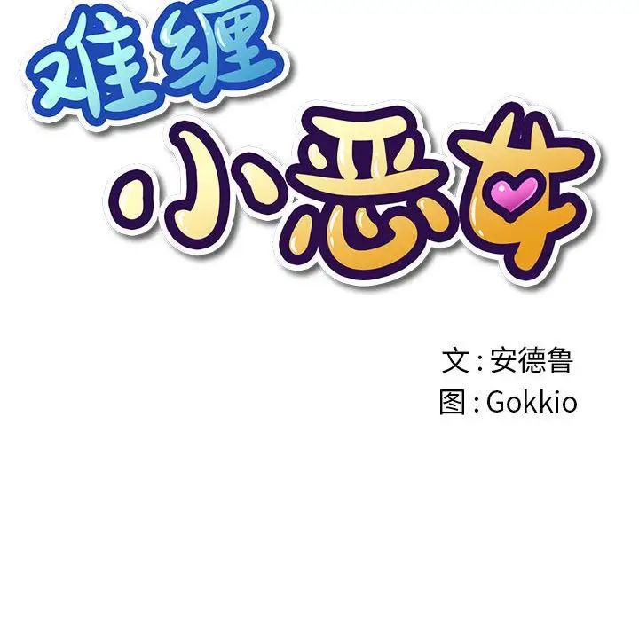 难缠小恶女第54话