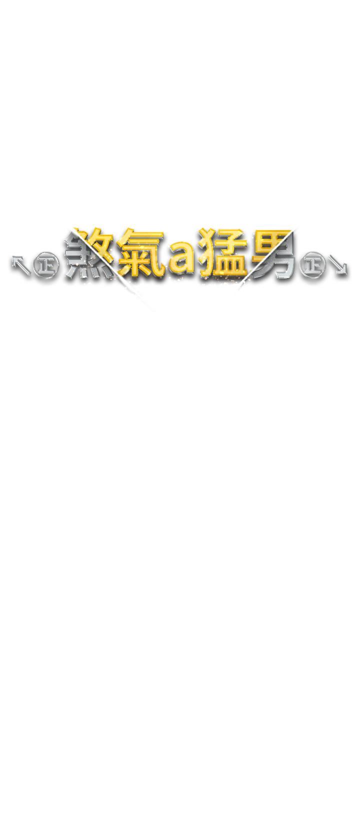 ↖㊣煞气a猛男㊣↘第8话-熟女学姐内射初体验