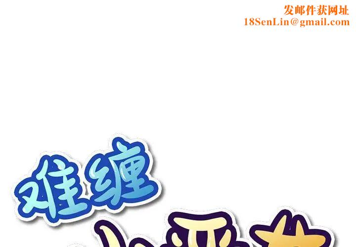 难缠小恶女第57话